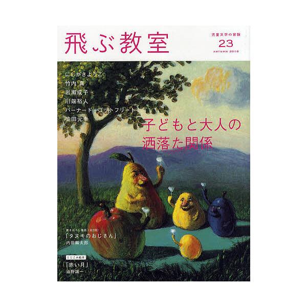 出版社:光村図書出版発売日:2010年10月キーワード:飛ぶ教室児童文学の冒険２３（２０１０AUTUMN） プレゼント ギフト 誕生日 子供 クリスマス 子ども こども とぶきようしつ２３（２０１０ー４） トブキヨウシツ２３（２０１０ー４）