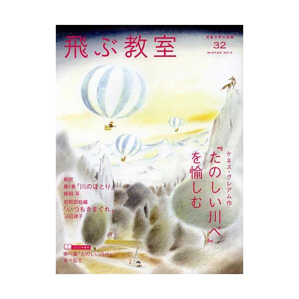 [本/雑誌]/飛ぶ教室 児童文学の冒険 32(2013WINTER)/飛ぶ教室編集部/編集(単行本・ムック)