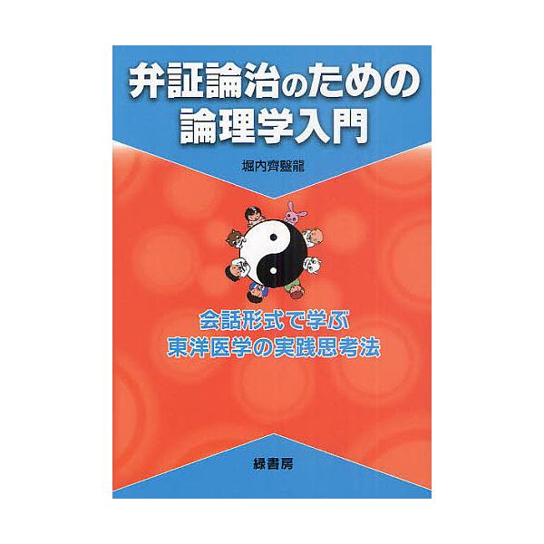 著:堀内齊医龍出版社:緑書房発売日:2011年08月キーワード:弁証論治のための論理学入門会話形式で学ぶ東洋医学の実践思考法堀内齊医龍 べんしようろんちのためのろんりがくにゆうもん ベンシヨウロンチノタメノロンリガクニユウモン ほりうち さ...