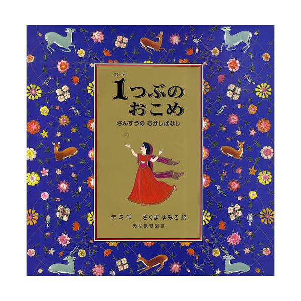 1つぶのおこめ さんすうのむかしばなし/デミ/さくまゆみこ