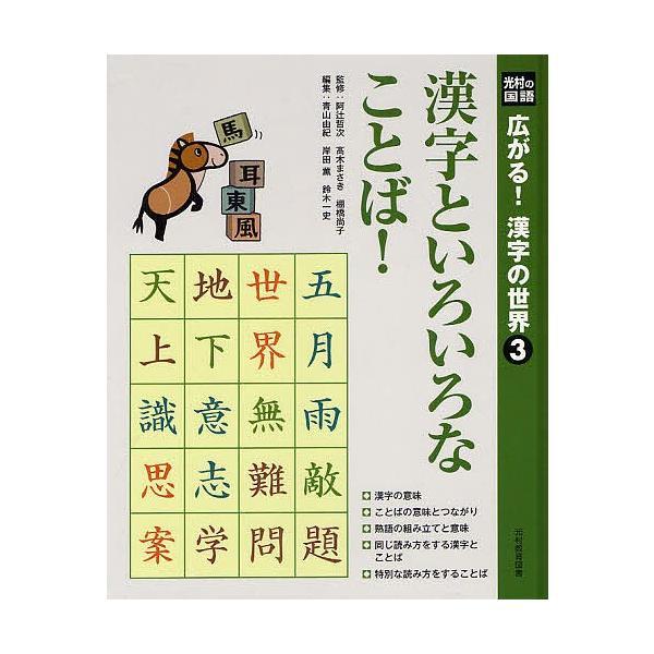 条件付 10 相当 広がる 漢字の世界 光村の国語 3 阿辻哲次 高木まさき 棚橋尚子 条件はお店topで Bk Bookfan 送料無料店 通販 Yahoo ショッピング
