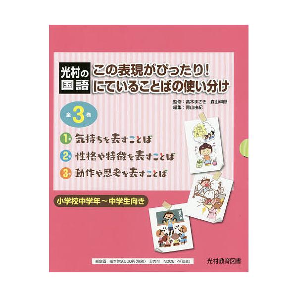 この表現がぴったり!にていることばの使い分け 光村の国語 3巻セット