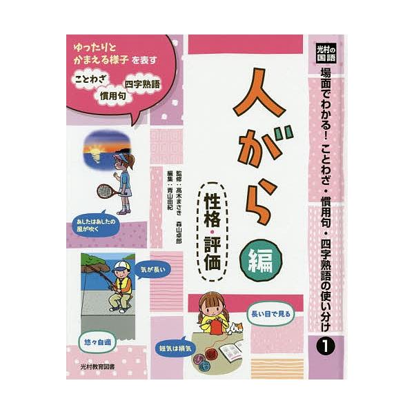 毎日クーポン有 場面でわかる ことわざ 慣用句 四字熟語の使い分け 光村の国語 １ 高木まさき 森山卓郎 青山由紀 Bookfan Paypayモール店 通販 Paypayモール