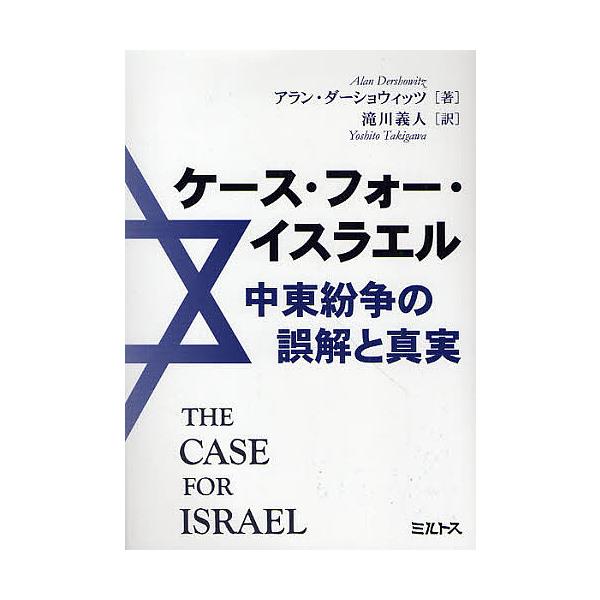ケース・フォー・イスラエル 中東紛争の誤解と真実/アラン・ダーショウィッツ/滝川義人