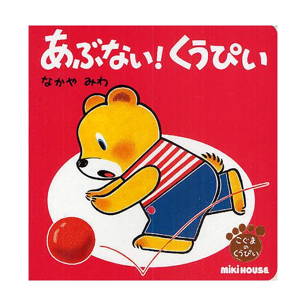 ※商品画像はイメージや仮デザインが含まれている場合があります。帯の有無など実際と異なる場合があります。作・絵:なかやみわ出版社:三起商行発売日:2010年04月シリーズ名等:ミキハウスの絵本 こぐまのくうぴいキーワード:あぶない！くうぴいな...