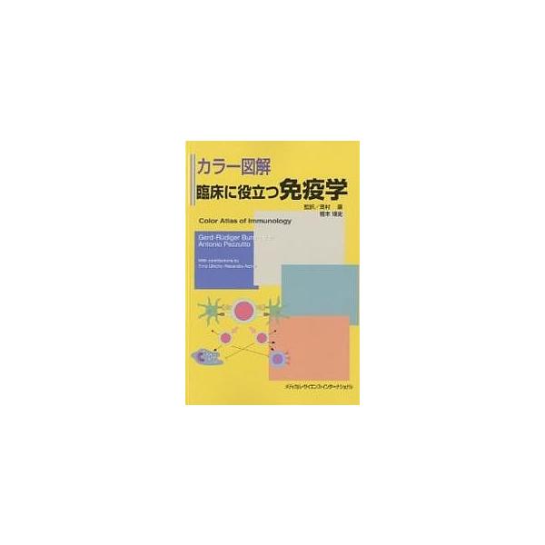 臨床に役立つ免疫学 カラー図解/ゲルト・リュディガー・ブルメスター/アントニオ・ペッツート