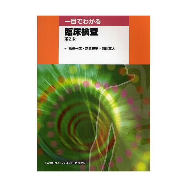 一目でわかる臨床検査/松野一彦/新倉春男/前川真人