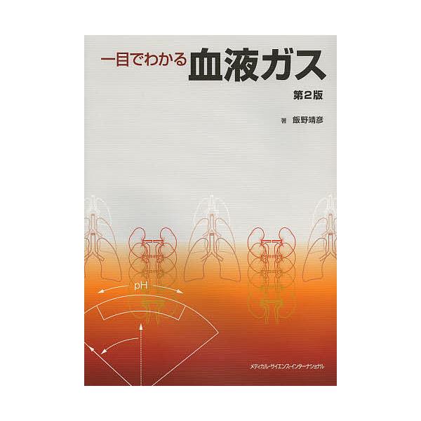 一目でわかる血液ガス/飯野靖彦