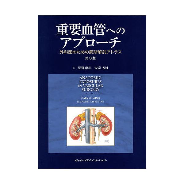 エ*ン様 重要血管へのアプローチ 外科医のための局所解剖アトラス 重要血管へのアプローチ 外科医のための局所解剖アトラス 第3版