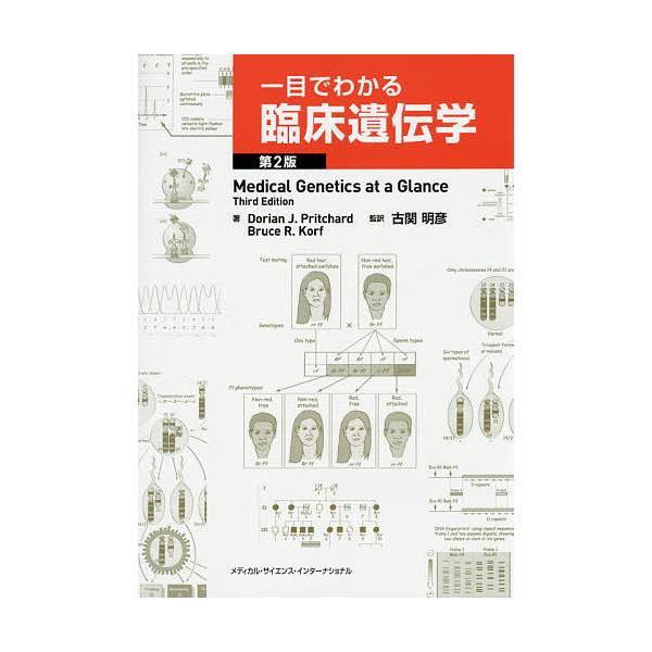 一目でわかる臨床遺伝学/ドリアンJ．プリチャード/ブルースR．コルフ/古関明彦