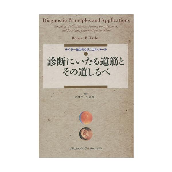 テイラー先生のクリニカル・パール 1/ロバートB．テイラー/吉村学/小泉俊三