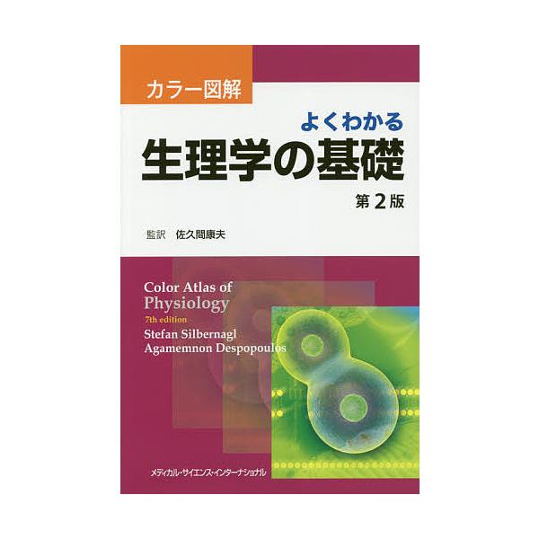 よくわかる生理学の基礎 カラー図解/ステファン・シルバーナグル/アガメムノン・デスポプロス/佐久間康夫