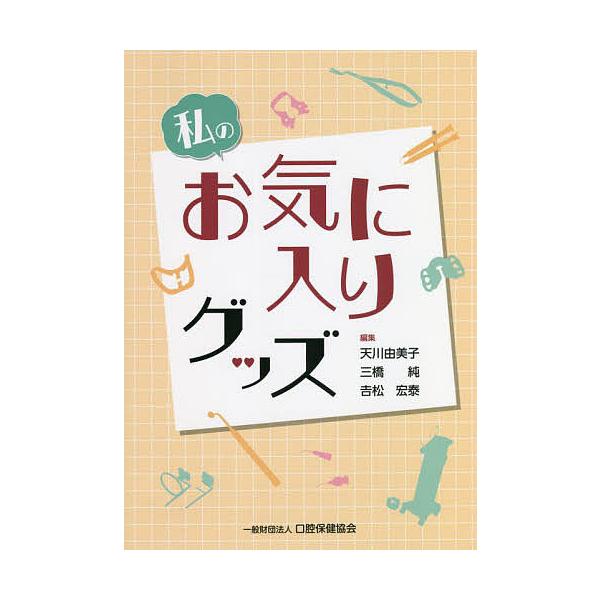 編集:天川由美子　編集:三橋純　編集:吉松宏泰出版社:口腔保健協会発売日:2022年05月キーワード:私のお気に入りグッズ天川由美子三橋純吉松宏泰 わたくしのおきにいりぐつず ワタクシノオキニイリグツズ あまかわ ゆみこ みつはし じ アマ...