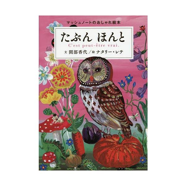 日曜はクーポン有 たぶんほんと マッシュノートのおしゃれ絵本 間部香代 ナタリー レテ Bookfan Paypayモール店 通販 Paypayモール