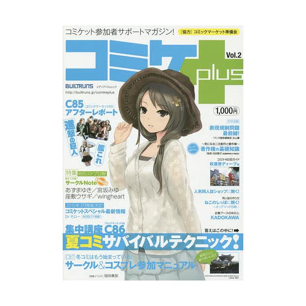 コミケplus コミケット参加者サポートマガジン! Vol.2