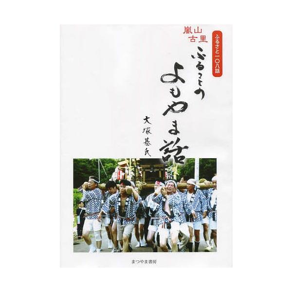 著:大塚基氏出版社:まつやま書房発売日:2015年05月キーワード:ふるさとのよもやま話ふるさと１０８話大塚基氏 ふるさとのよもやまばなしふるさと１０８わよもやま フルサトノヨモヤマバナシフルサト１０８ワヨモヤマ おおつか もとじ オオツカ...