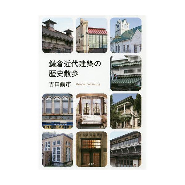鎌倉近代建築の歴史散歩/吉田鋼市
