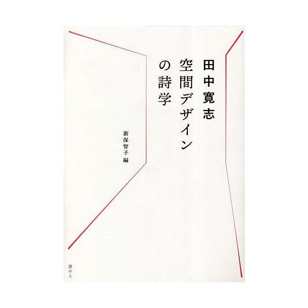 空間デザインの詩学/田中寛志/新保智子