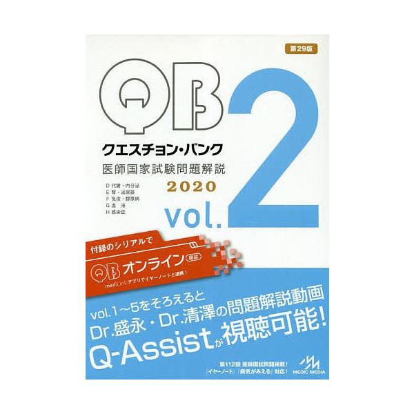 編集:国試対策問題編集委員会出版社:メディックメディア発売日:2019年02月巻数:2巻キーワード:クエスチョン・バンク医師国家試験問題解説２０２０vol．２５巻セット国試対策問題編集委員会 くえすちよんばんくいしこつかしけんもんだいかいせ...