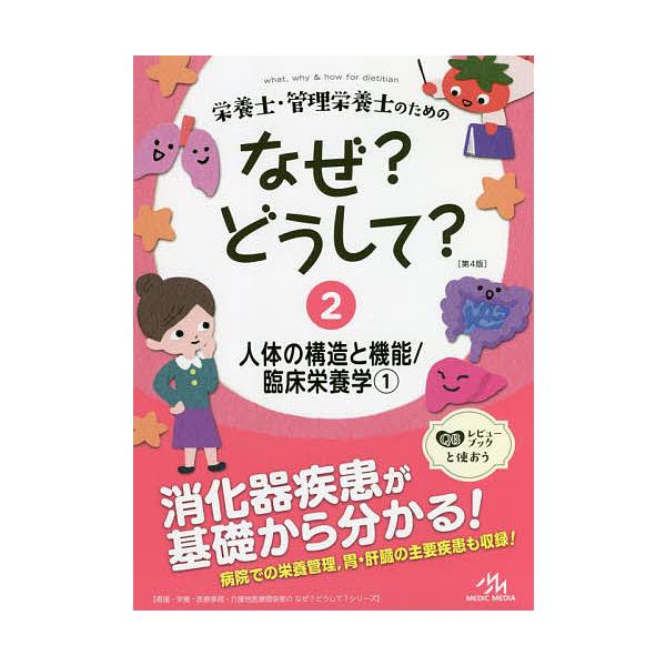栄養士・管理栄養士のためのなぜ?どうして? 2/医療情報科学研究所