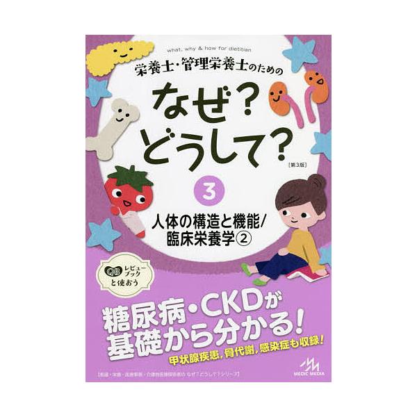 栄養士.管理栄養士のための なぜ？どうして？ 栄養士・管理栄養士のためのなぜ?どうして? 1 基礎栄養学 (看護