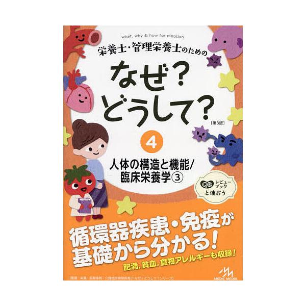 栄養士・管理栄養士のためのなぜ?どうして? 4/医療情報科学研究所