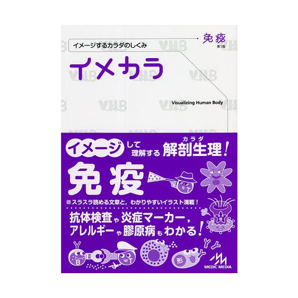イメカラ イメージするカラダのしくみ 免疫/医療情報科学研究所