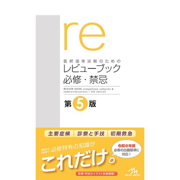 編集:国試対策問題編集委員会出版社:メディックメディア発売日:2023年09月キーワード:医師国家試験のためのレビューブック必修・禁忌国試対策問題編集委員会 いしこつかしけんのためのれびゆー イシコツカシケンノタメノレビユー こくし／たいさ...