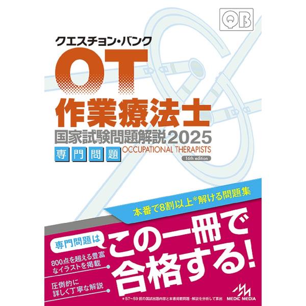 編集:医療情報科学研究所出版社:メディックメディア発売日:2024年10月キーワード:クエスチョン・バンク作業療法士国家試験問題解説２０２５専門問題医療情報科学研究所 くえすちよんばんくさぎようりようほうしこつかしけん クエスチヨンバンクサ...