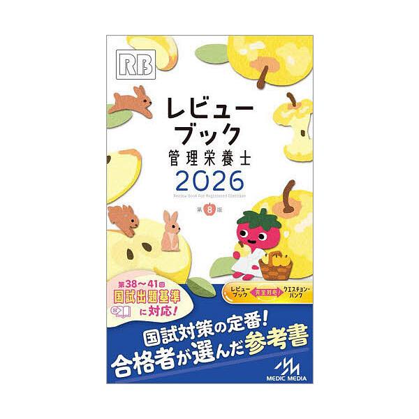 編集:医療情報科学研究所出版社:メディックメディア発売日:2025年04月キーワード:レビューブック管理栄養士２０２６医療情報科学研究所 れびゆーぶつくかんりえいようし２０２６ レビユーブツクカンリエイヨウシ２０２６ いりよう／じようほう／...