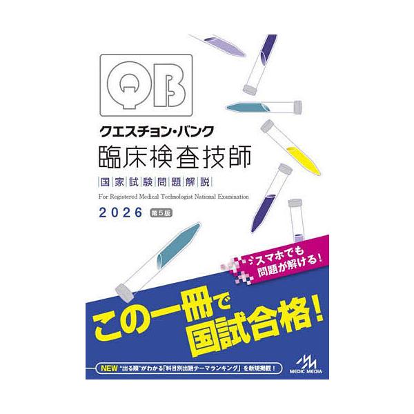 細胞検査士細胞像試験問題集 第2版 商品詳細ページ | メディカルブックセンター