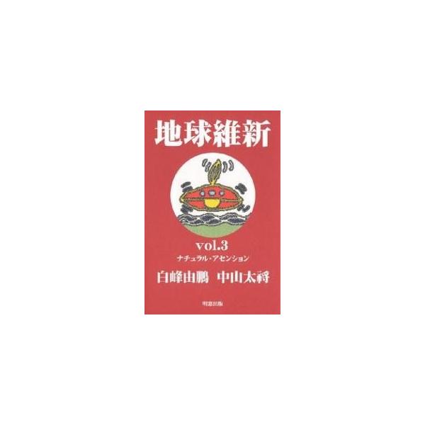 地球維新 Vol.3/白峰由鵬/中山太将