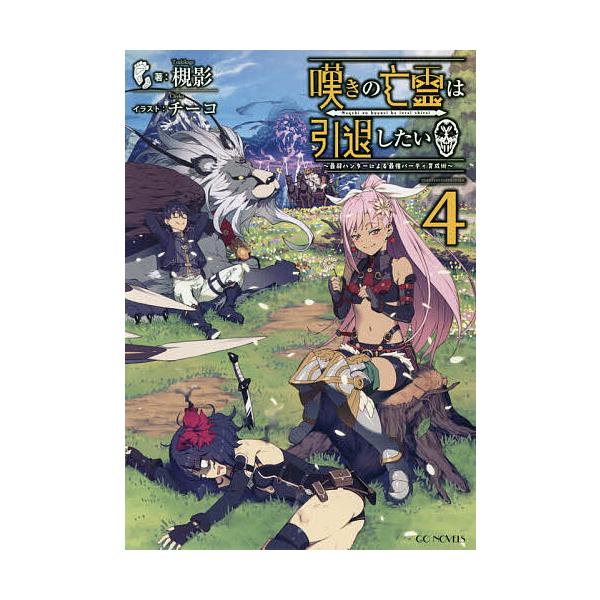 ※商品画像はイメージや仮デザインが含まれている場合があります。帯の有無など実際と異なる場合があります。著:槻影出版社:マイクロマガジン社発売日:2020年02月シリーズ名等:GC NOVELSキーワード:嘆きの亡霊は引退したい最弱ハンターに...