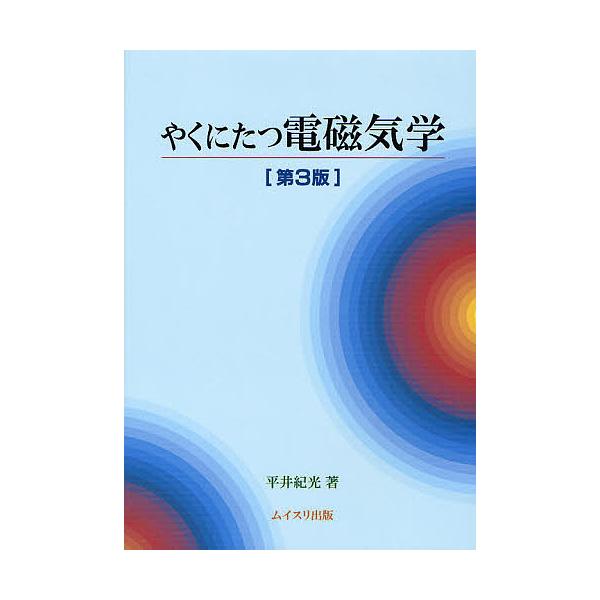 やくにたつ電磁気学/平井紀光