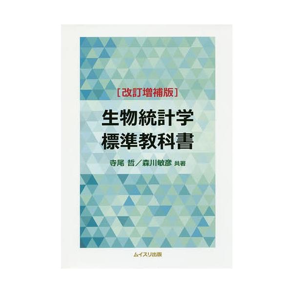 生物統計学標準教科書/寺尾哲/森川敏彦