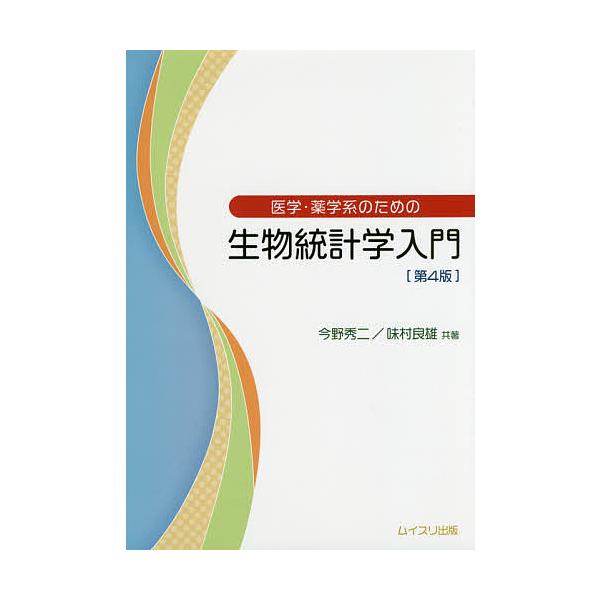 医学・薬学系のための生物統計学入門/今野秀二/味村良雄