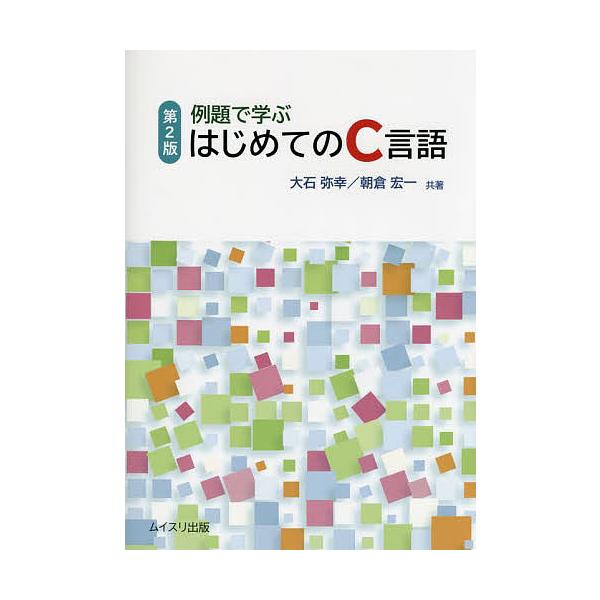 例題で学ぶはじめてのC言語/大石弥幸/朝倉宏一