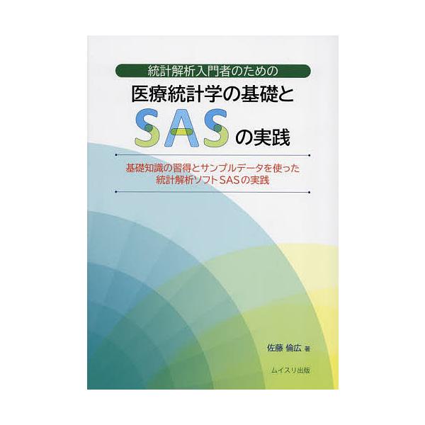 統計解析入門者のための医療統計学の基礎とSASの実践 基礎知識の習得とサンプルデータを使った統計解析ソフトSASの実践/佐藤倫広