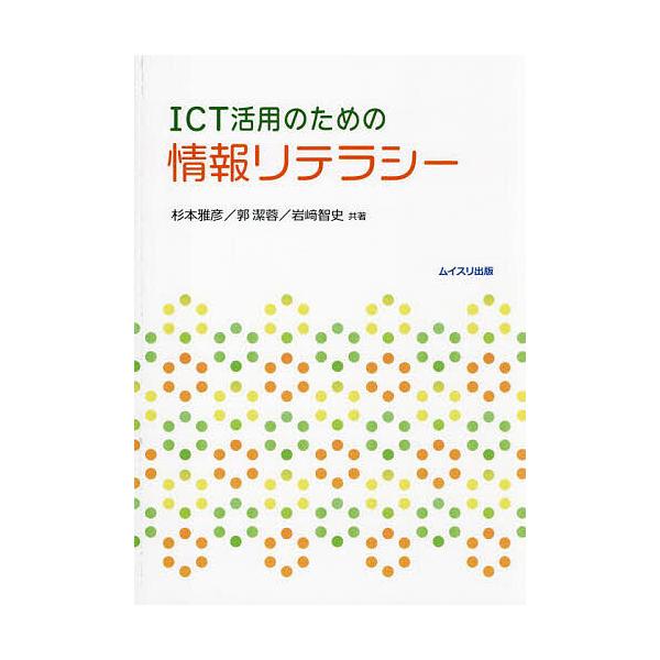 ICT活用のための情報リテラシー/杉本雅彦/郭潔蓉/岩崎智史