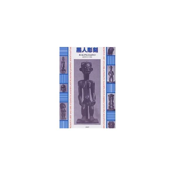 著:カール・アインシュタイン　訳:鈴木芳子出版社:未知谷発売日:2005年01月キーワード:黒人彫刻カール・アインシュタイン鈴木芳子 こくじんちようこく コクジンチヨウコク あいんしゆたいん か−る ＥＩ アインシユタイン カ−ル ＥＩ
