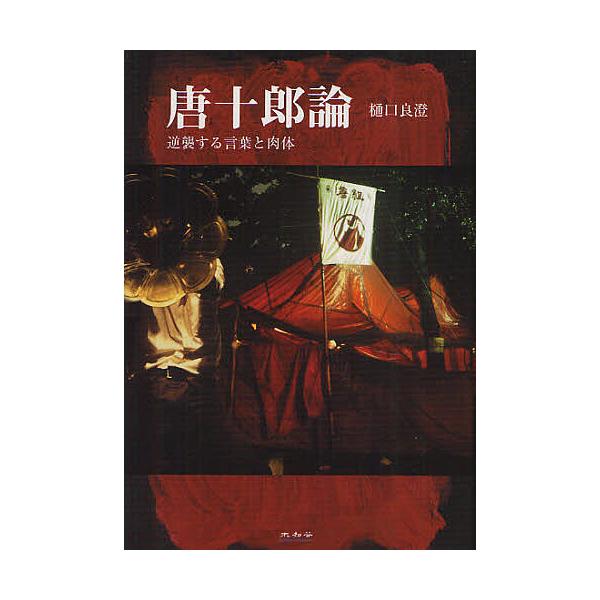 唐十郎論 逆襲する言葉と肉体/樋口良澄