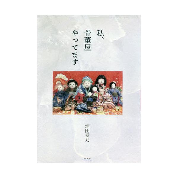 著:浦田寿乃出版社:未知谷発売日:2020年03月キーワード:私、骨董屋やってます浦田寿乃 わたしこつとうややつてますわたくしこつとうややつて ワタシコツトウヤヤツテマスワタクシコツトウヤヤツテ うらた ひさの ウラタ ヒサノ
