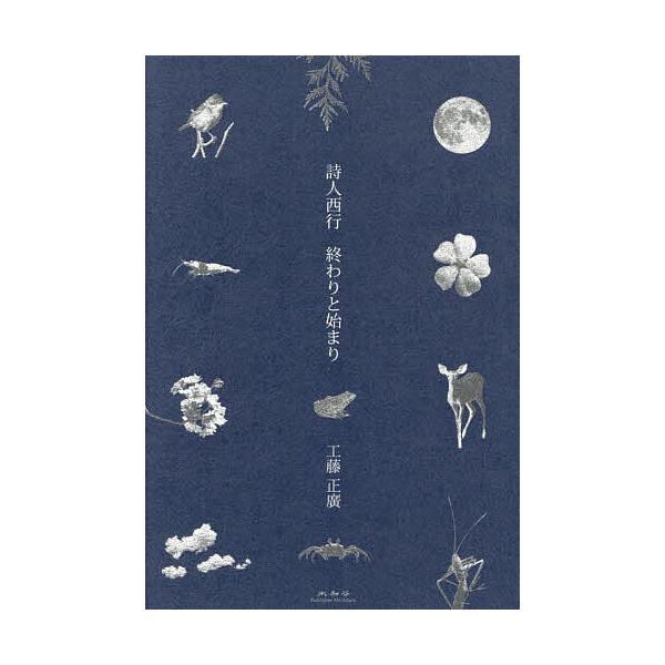 詩人西行終わりと始まり/工藤正廣