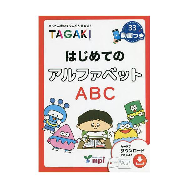 はじめてのアルファベット TAGAKI たくさん書いてぐんぐん伸びる!/松香洋子/池田蔵人/堀その子