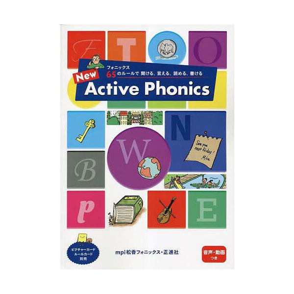 著:松香洋子　著:宮清子　著:樋田禎美出版社:mpi松香フォニックス発売日:2022年10月キーワード:NewActivePhonicsフォニックス６５のルールで聞ける、言える、読める、書ける松香洋子宮清子樋田禎美 にゆーあくていぶふおにつ...