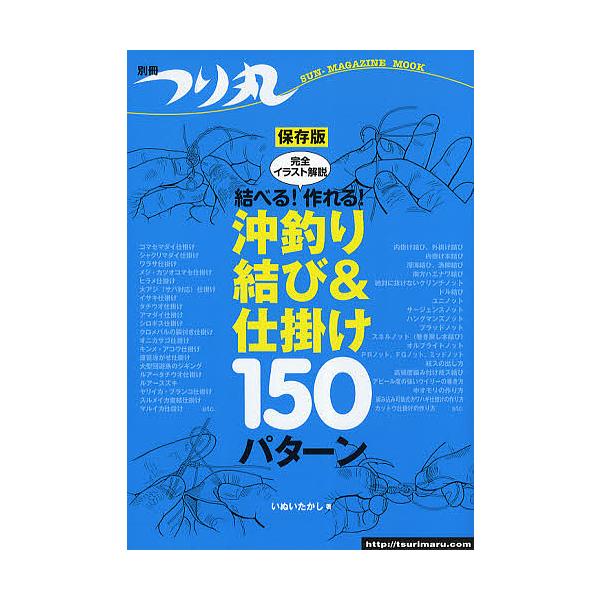 著:いぬいたかし出版社:マガジン・マガジン発売日:2010年03月シリーズ名等:SUN−MAGAZINE MOOKキーワード:結べる！作れる！沖釣り結び＆仕掛け１５０パターン完全イラスト解説保存版いぬいたかし むすべるつくれるおきずりむすび...