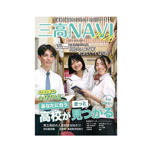 三高NAVI 三重県の高校ガイドブック 2026/夕刊三重新聞社