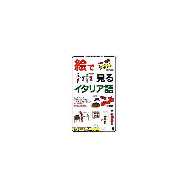 著:I．A．リチャーズ出版社:IBCパブリッシング発売日:2006年12月シリーズ名等:スルーピクチャーズシリーズキーワード:絵で見るイタリア語新装版I．A．リチャーズ えでみるいたりあごするーぴくちやーずしりーず エデミルイタリアゴスルー...