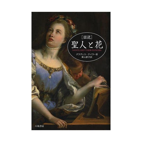 〈図説〉聖人と花/グラディス・テイラー/栗山節子