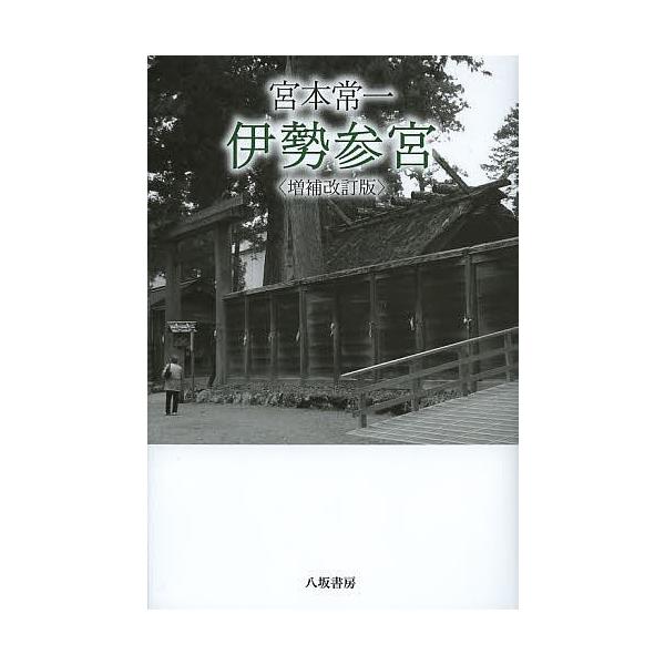 編著:宮本常一出版社:八坂書房発売日:2013年03月キーワード:宮本常一伊勢参宮宮本常一 みやもとつねいちいせさんぐうたびのみんぞく ミヤモトツネイチイセサングウタビノミンゾク みやもと つねいち ミヤモト ツネイチ